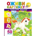 Сельские жители. Серия "Оживи картинку"