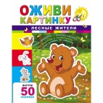 Лесные жители. Серия "Оживи картинку"