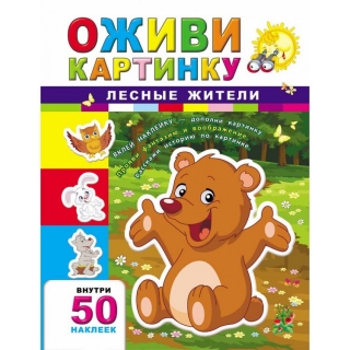 Лесные жители. Серия "Оживи картинку"
