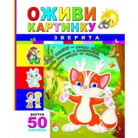 Зверята. Серия "Оживи картинку"