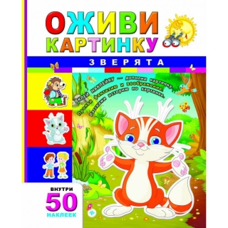 Зверята. Серия "Оживи картинку"