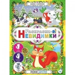 Раскраски-невидимки. Лесное царство.