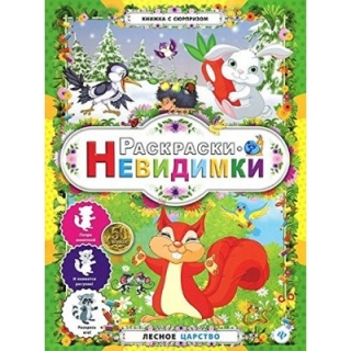 Раскраски-невидимки. Лесное царство.