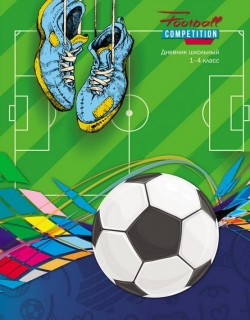 Дневник н/ш тв ламин ПРОФ-ПРЕСС "Бутсы и мяч"