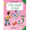 Русский язык 3 класс