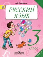 Русский язык 3 класс