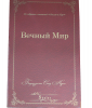Вечный мир