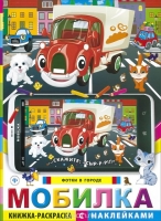 Раскраска "Мобилка. Фотки в городе"