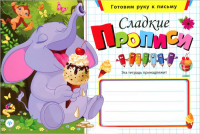 Сладкие прописи
