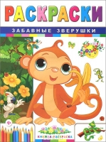 Забавные зверушки