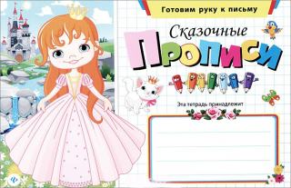 Сказочные прописи
