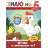 Думаю и запоминаю на "5" (+ наклейки)