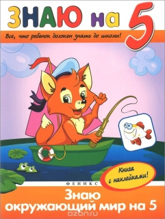 Знаю окружающий мир на "5" (+ наклейки)