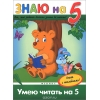 Умею читать на "5" (+ наклейки)