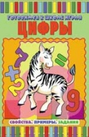 Цифры. Свойства. Примеры. Задания