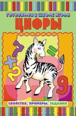 Цифры. Свойства. Примеры. Задания