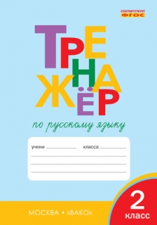 Тренажёр по русскому языку. 2 класс. ФГОС