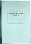 Канцелярская книга