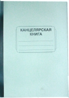 Канцелярская книга