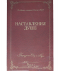 Настовления Душе