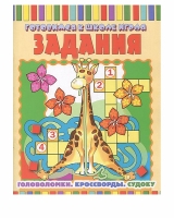 КНИГА "ГОТОВИМСЯ К ШКОЛЕ ИГРАЯ. ЗАДАНИЯ" ФЕНИКС-ПРЕМЬЕР