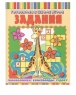 КНИГА "ГОТОВИМСЯ К ШКОЛЕ ИГРАЯ. ЗАДАНИЯ" ФЕНИКС-ПРЕМЬЕР