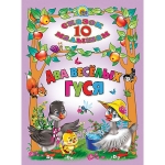 ДВА ВЕСЕЛЫХ ГУСЯ. 10 СКАЗОК МАЛЫШАМ