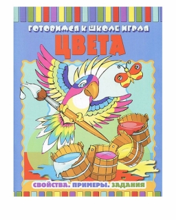 КНИГА "ГОТОВИМСЯ К ШКОЛЕ ИГРАЯ.