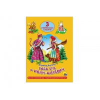 Книга А5, твердый переплет, Три любимых сказки, Баба Яга и Иван царевич