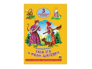 Книга А5, твердый переплет, Три любимых сказки, Баба Яга и Иван царевич