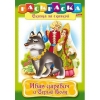 Раскраска "Иван-царевич и серый волк"