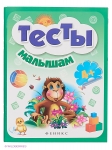Тесты малышам 4+, Феникс-Премьер