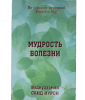 Мудрость Болезни