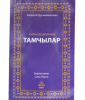 Куран Деңизинен Тамчылар