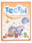 Тесты малышам 5+, Феникс-Премьер