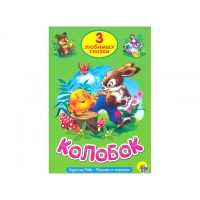Книга А5, твердый переплет, Три любимых сказки, Колобок, Курочка Ряба, Вершки и корешки