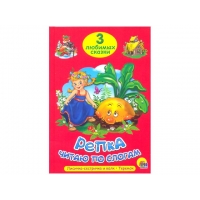 Три любимых сказки, читаем по слогам, Репка