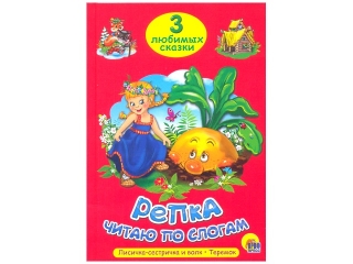 Три любимых сказки, читаем по слогам, Репка