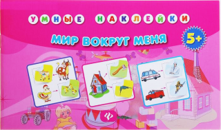 Книга с наклейками "Мир вокруг меня" Умные наклейки (5+)