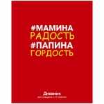 Дневник 1-4кл.(тв.) "Мамина радость,папина гордость