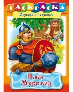Раскраска "Илья Муровец"