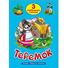 Книга "Три любимых сказки. Теремок"