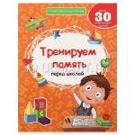 Тренируем память перед школой