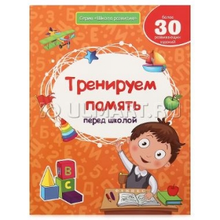 Тренируем память перед школой