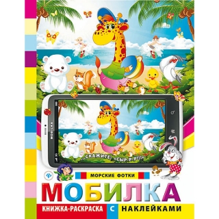 Книжка-раскраска с наклейками "Морские фотки"