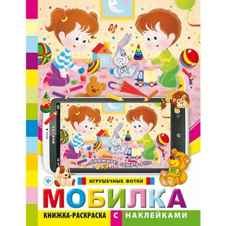 Книжка-раскраска с наклейками "Игрушечные фотки"