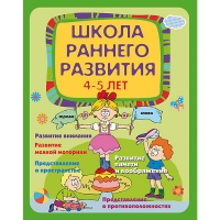 Школа раннего развития 4-5 лет