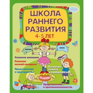 Школа раннего развития 4-5 лет