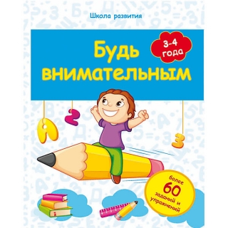 Будь внимательным: 3-4 года