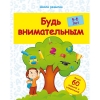 Будь внимательным: 5-6 лет